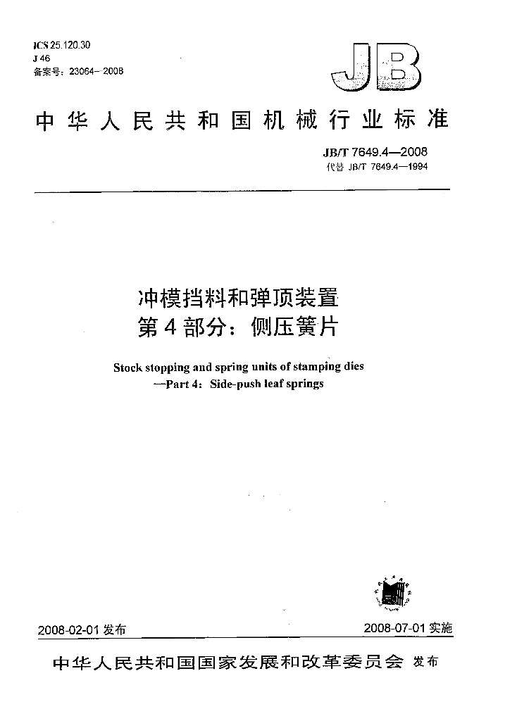 JB/T 7649.4-2008 标准预览