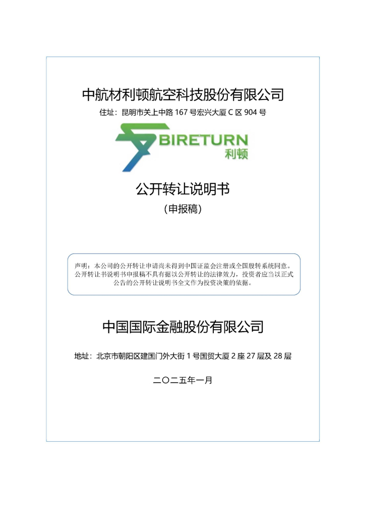 中航材利顿航空科技股份有限公司新三板挂牌公开转让说明书（申报稿）
