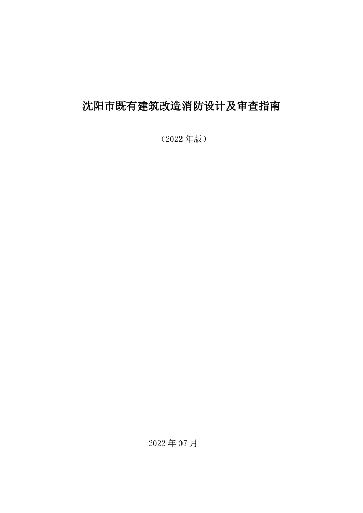 沈阳市既有建筑改造消防设计及审查指南（2022年版）