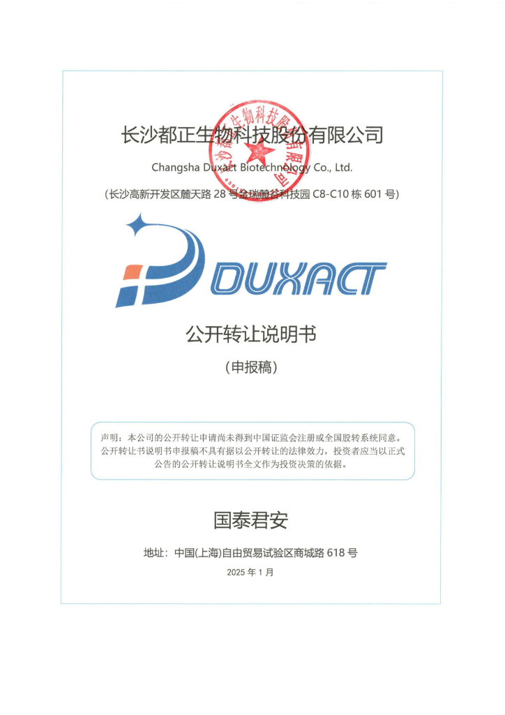 长沙都正生物科技股份有限公司新三板挂牌公开转让说明书（申报稿）