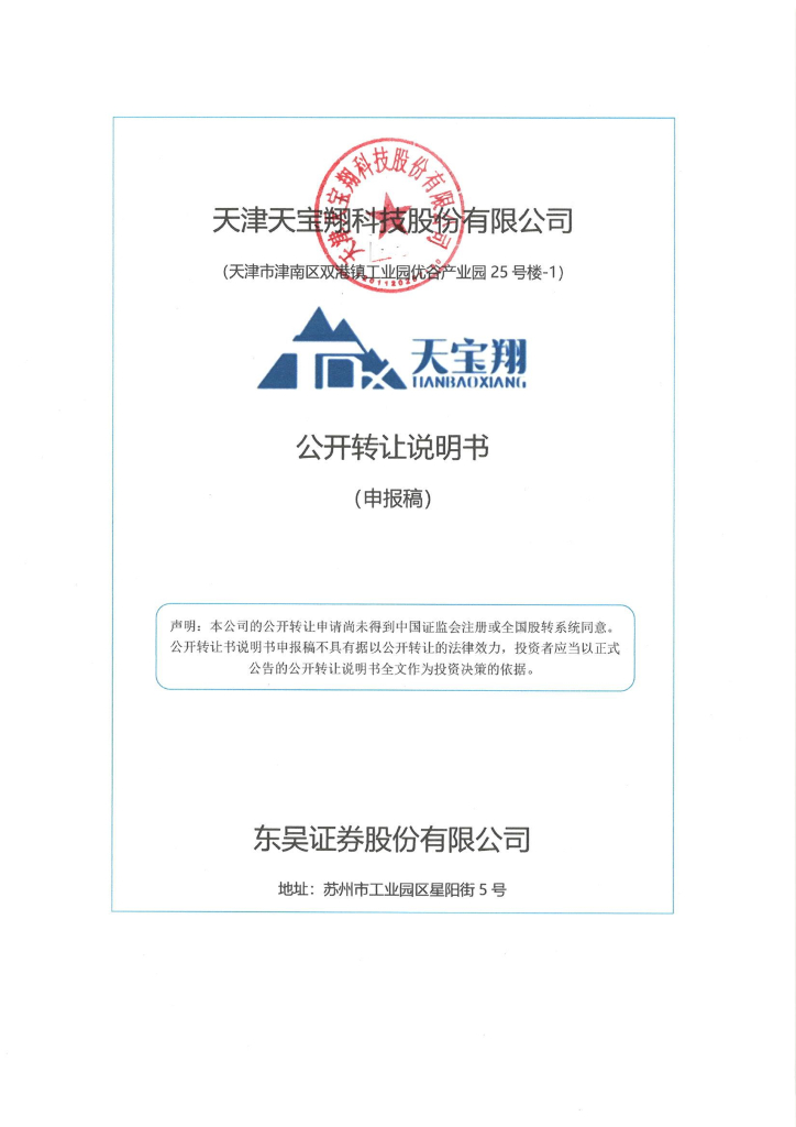 天津天宝翔科技股份有限公司新三板挂牌公开转让说明书（申报稿）