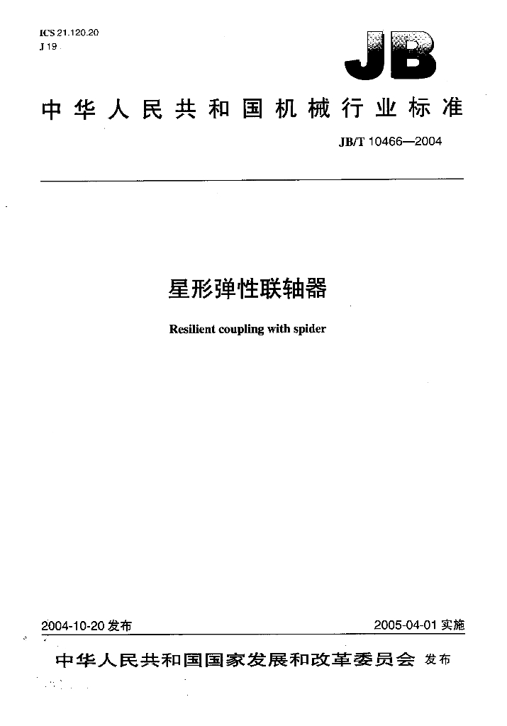 JB/T 10466-2004 标准预览
