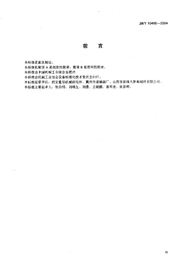 JB/T 10466-2004 标准预览