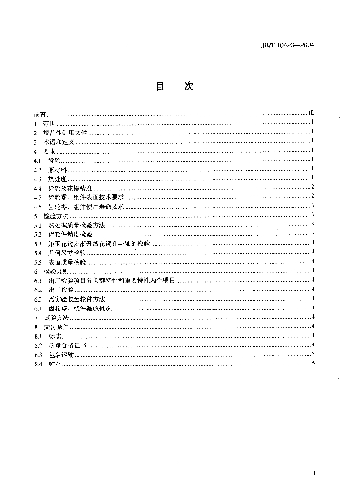 JB/T 10423-2004 标准预览