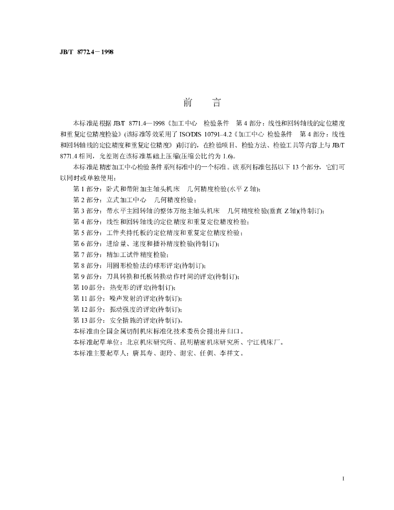 JB/T 8772.4-1998 标准预览