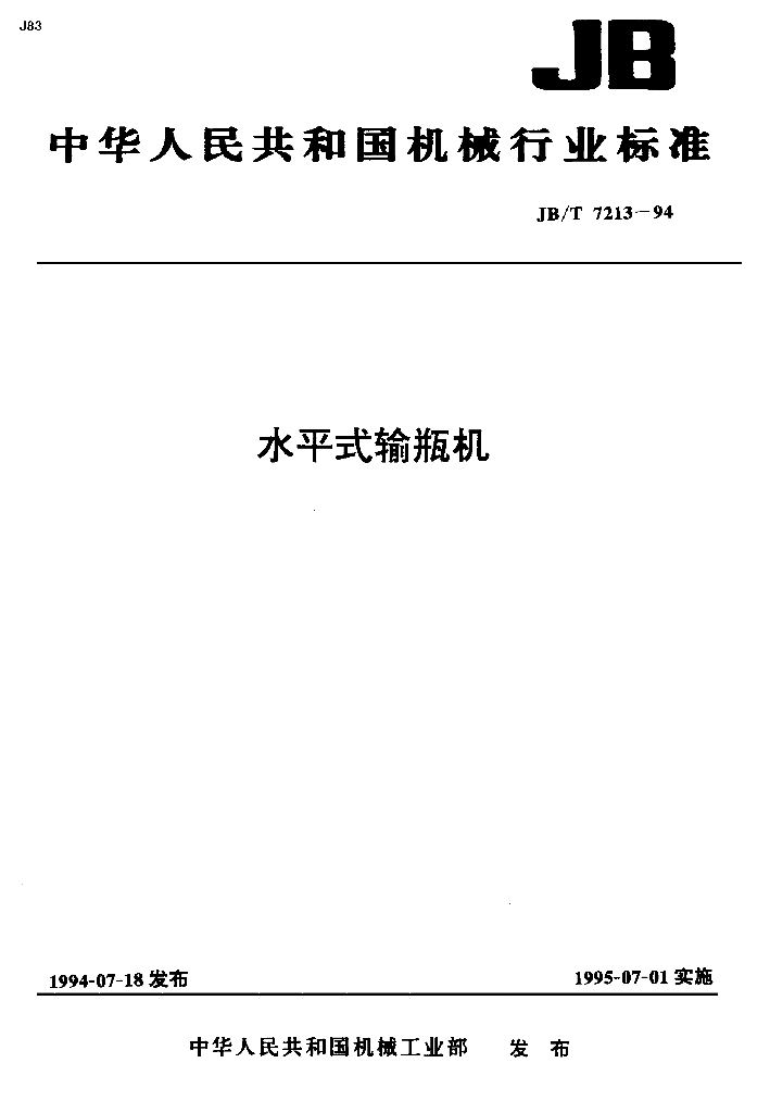 JB/T 7213-1994 标准预览