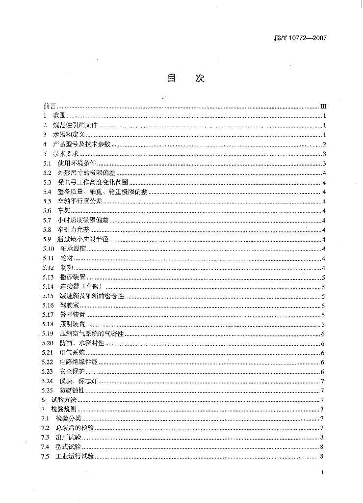 JB/T 10772-2007 标准预览