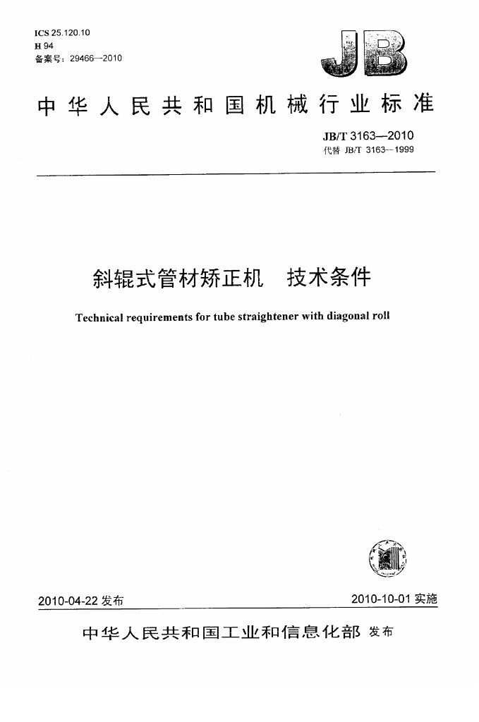 JB/T 3163-2010 标准预览