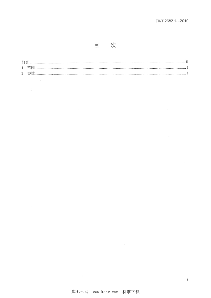 JB/T 2682.1-2010 标准预览