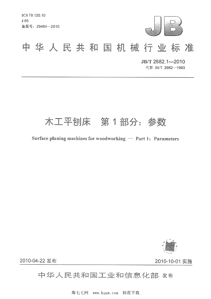 JB/T 2682.1-2010 标准预览
