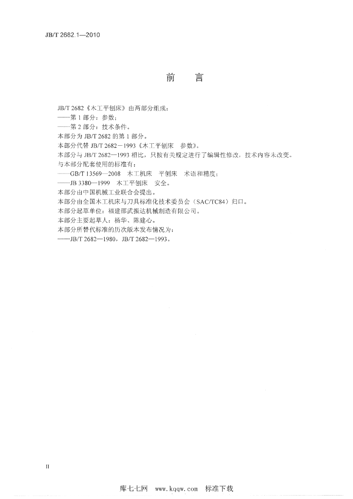 JB/T 2682.1-2010 标准预览