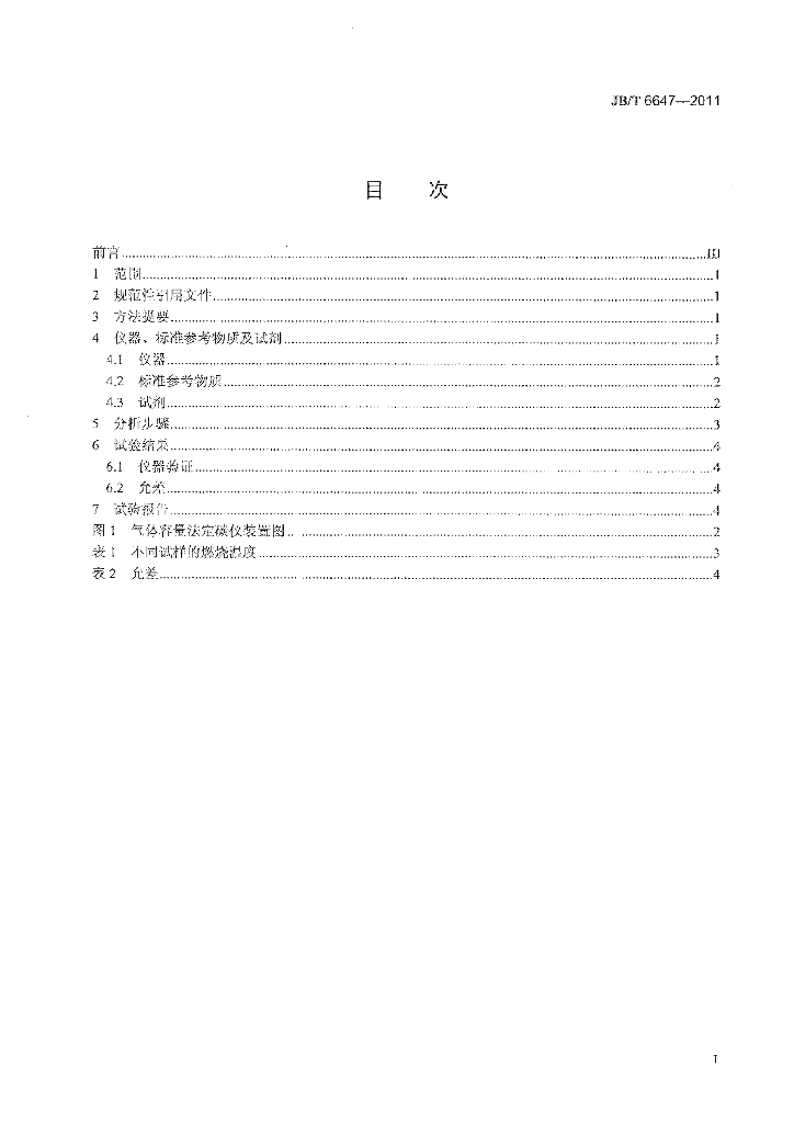 JB/T 6647-2011 标准预览