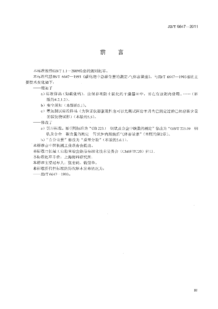 JB/T 6647-2011 标准预览