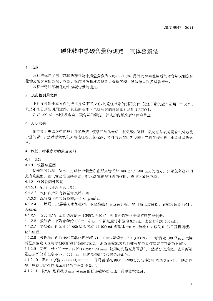 JB/T 6647-2011 标准预览