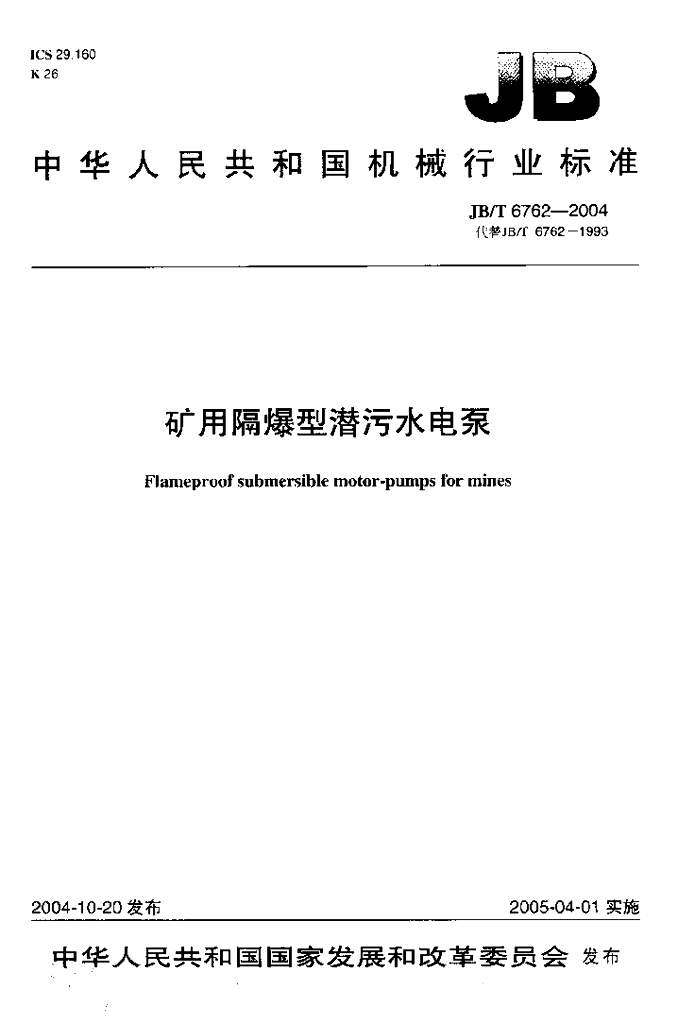 JB/T 6762-2004 标准预览