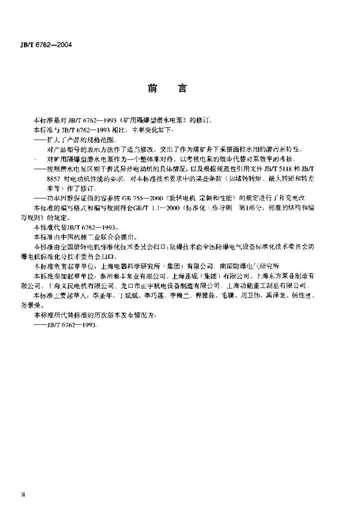 JB/T 6762-2004 标准预览