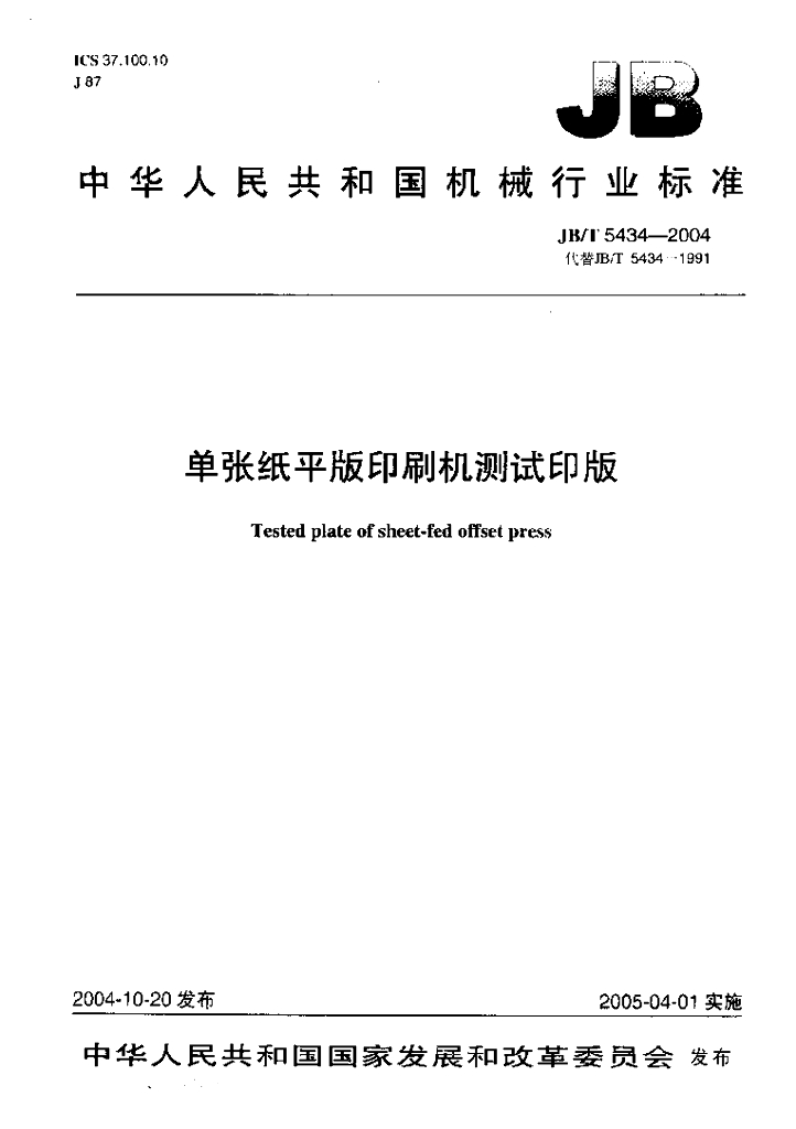 JB/T 5434-2004 标准预览