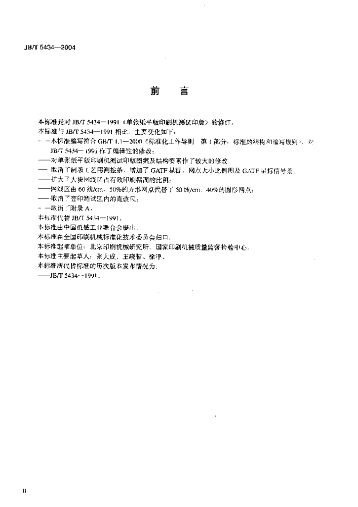 JB/T 5434-2004 标准预览