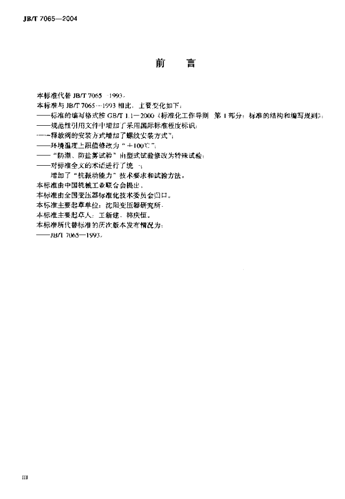 JB/T 7065-2004 标准预览
