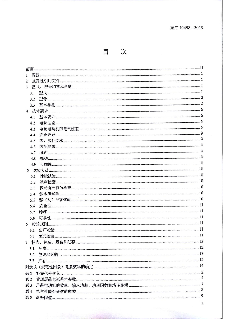JB/T 10483-2013 标准预览