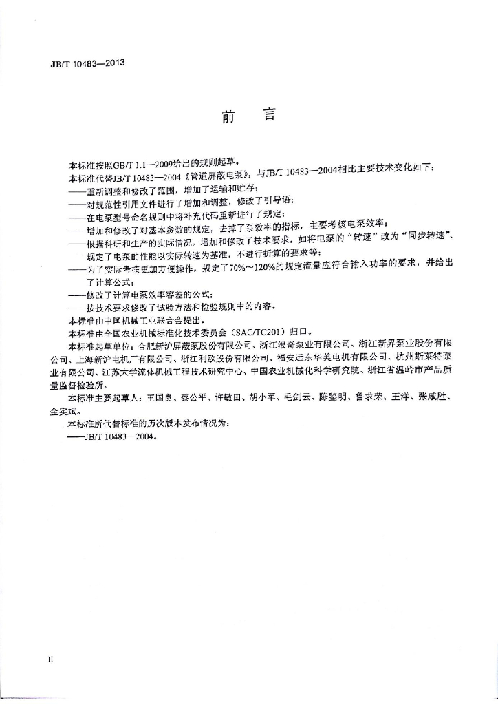 JB/T 10483-2013 标准预览