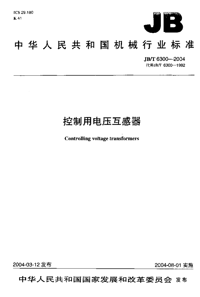 JB/T 6300-2004 标准预览