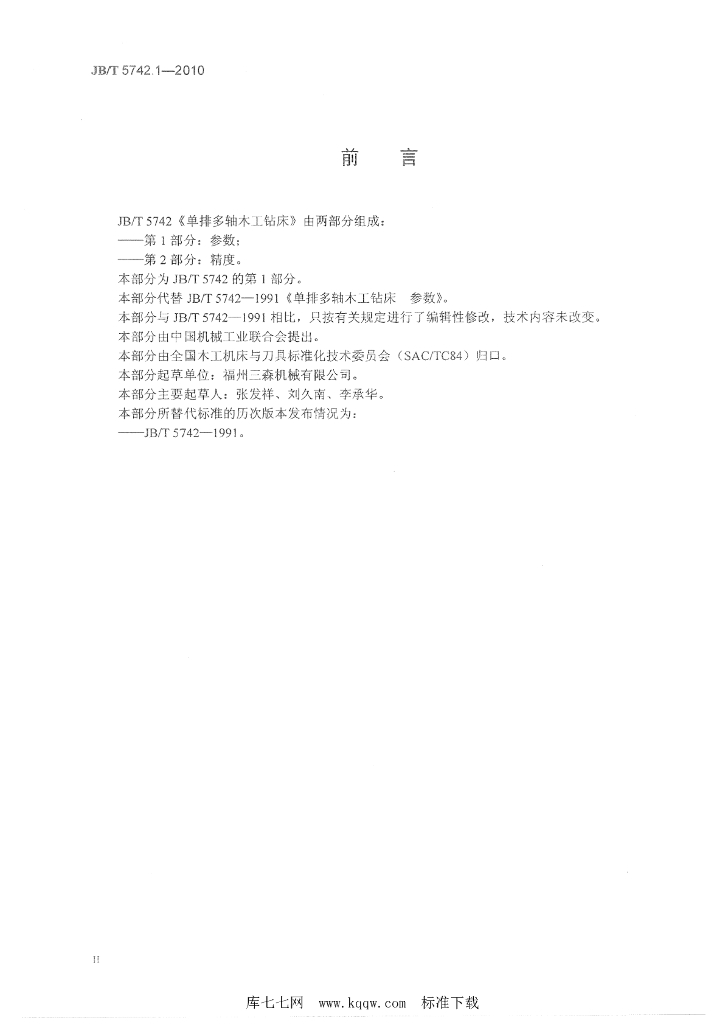JB/T 5742.1-2010 标准预览
