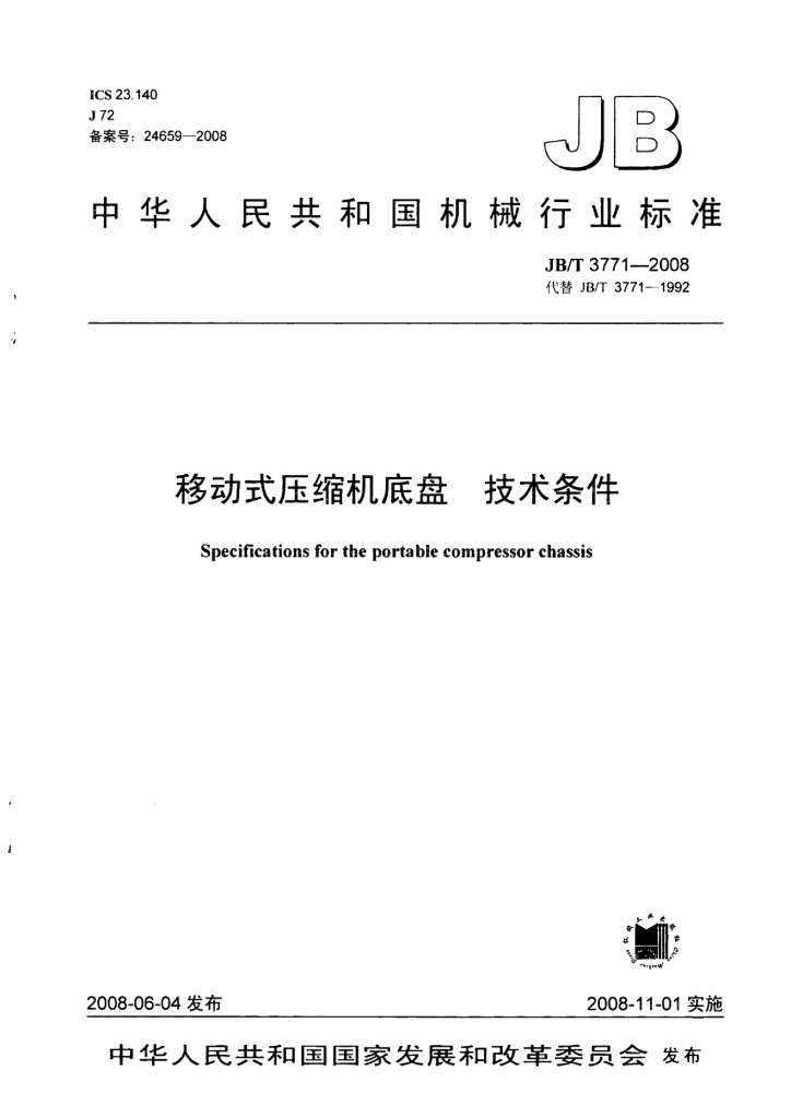 JB/T 3771-2008 标准预览
