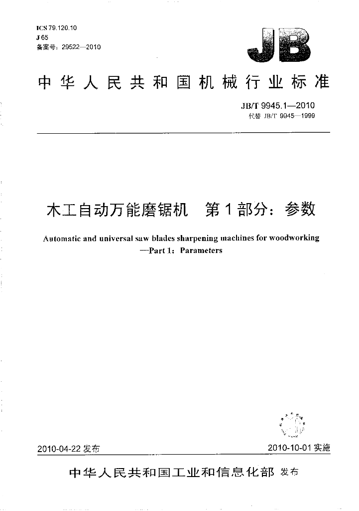 JB/T 9945.1-2010 标准预览