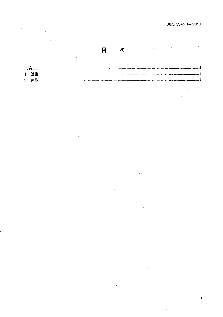 JB/T 9945.1-2010 标准预览