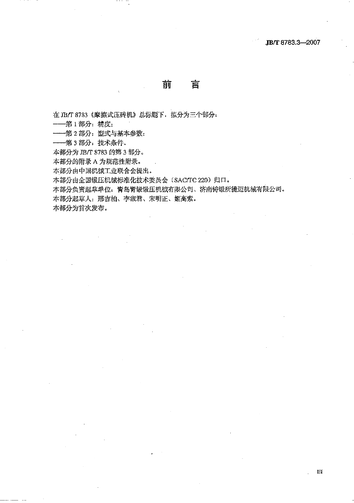 JB/T 8783.3-2007 标准预览