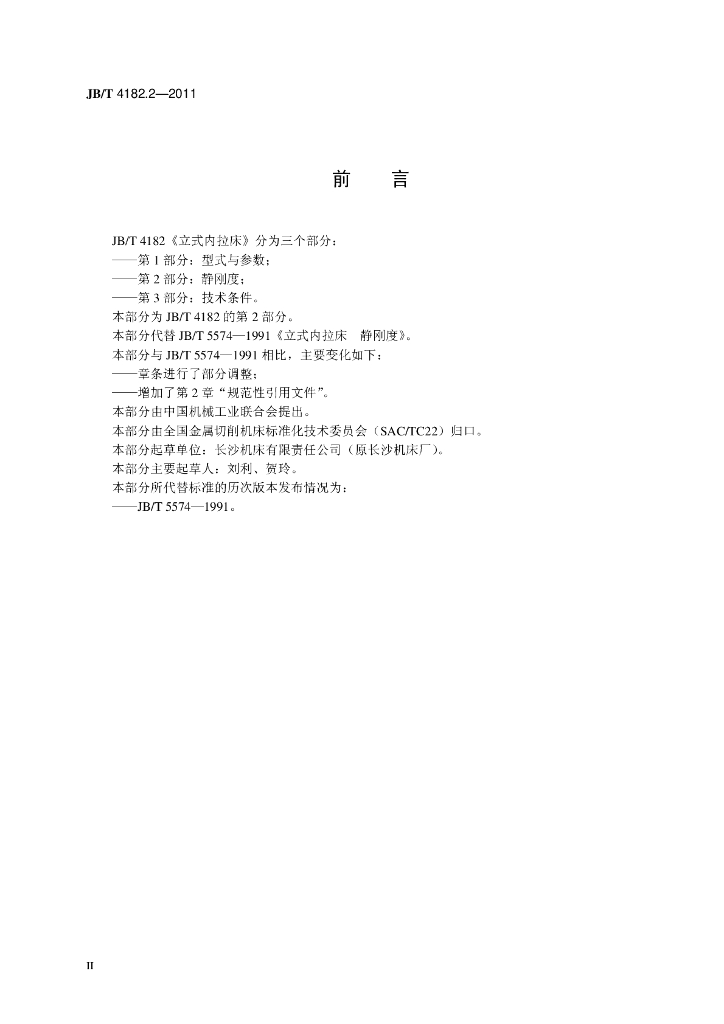 JB/T 4182.2-2011 标准预览