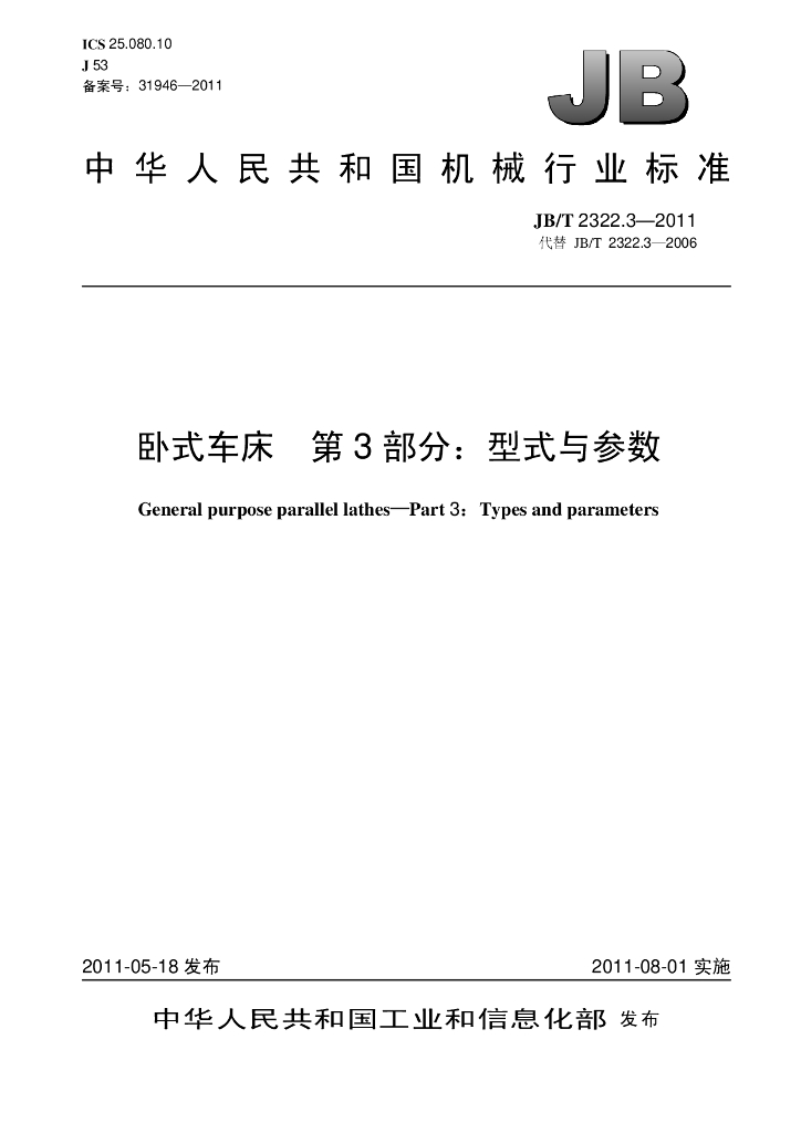 JB/T 2322.3-2011 标准预览