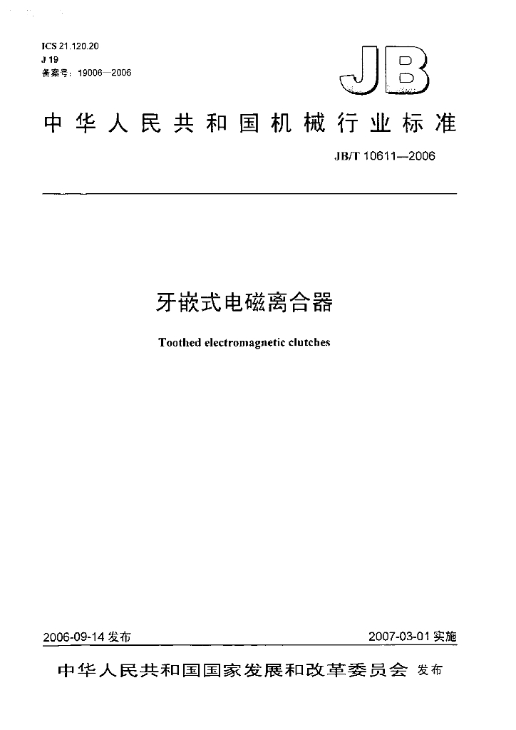 JB/T 10611-2006 标准预览