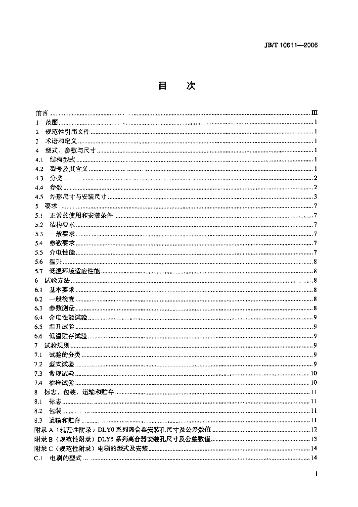 JB/T 10611-2006 标准预览