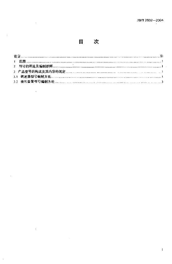 JB/T 2832-2004 标准预览