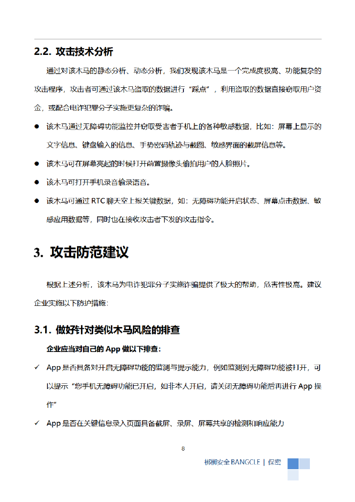 梆梆安全：通过虚假金融木马APP进行电信欺诈的安全通报_第10页