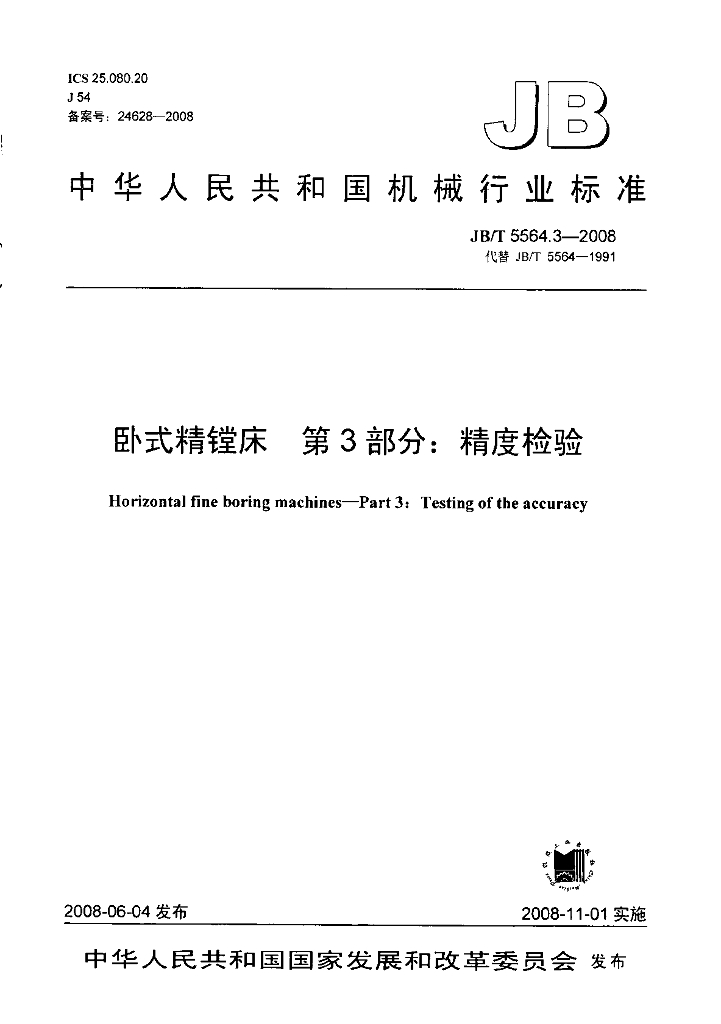 JB/T 5564.3-2008 标准预览
