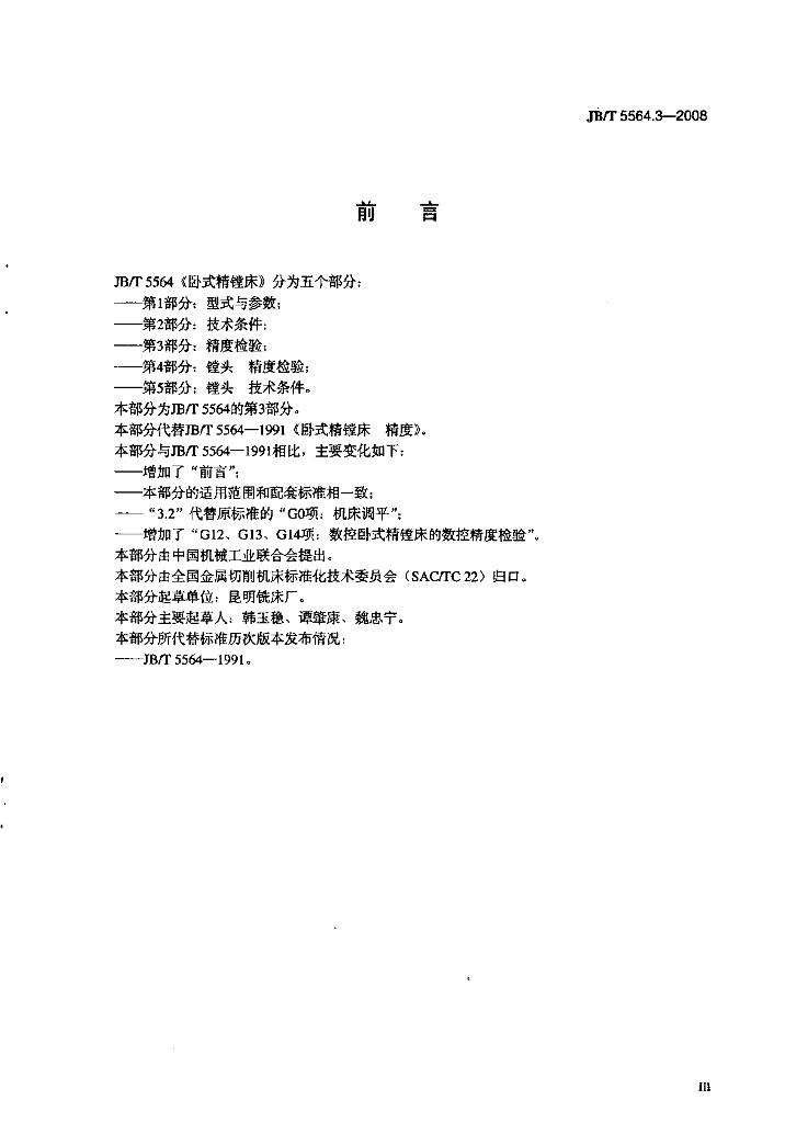 JB/T 5564.3-2008 标准预览