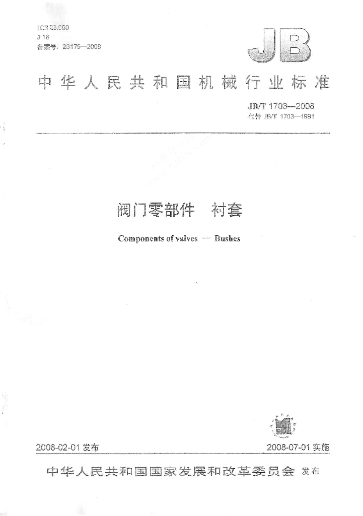 JB/T 1703-2008 标准预览