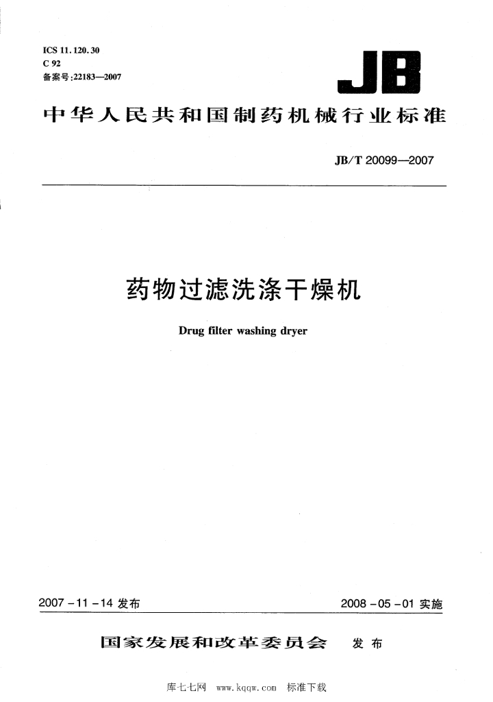 JB/T 20099-2007 标准预览