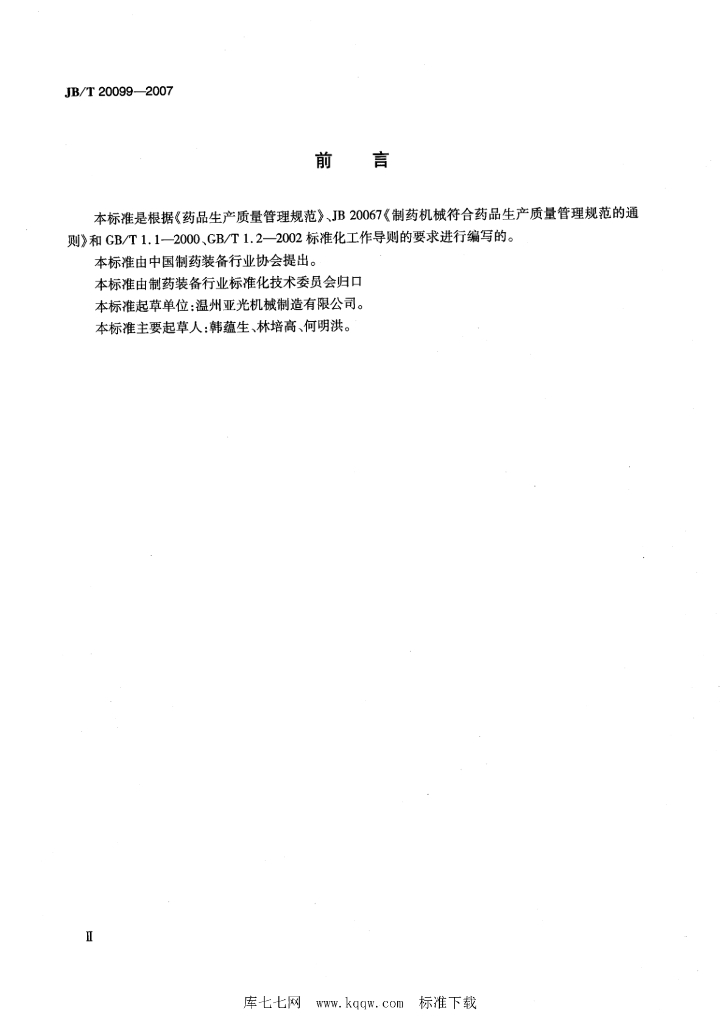JB/T 20099-2007 标准预览