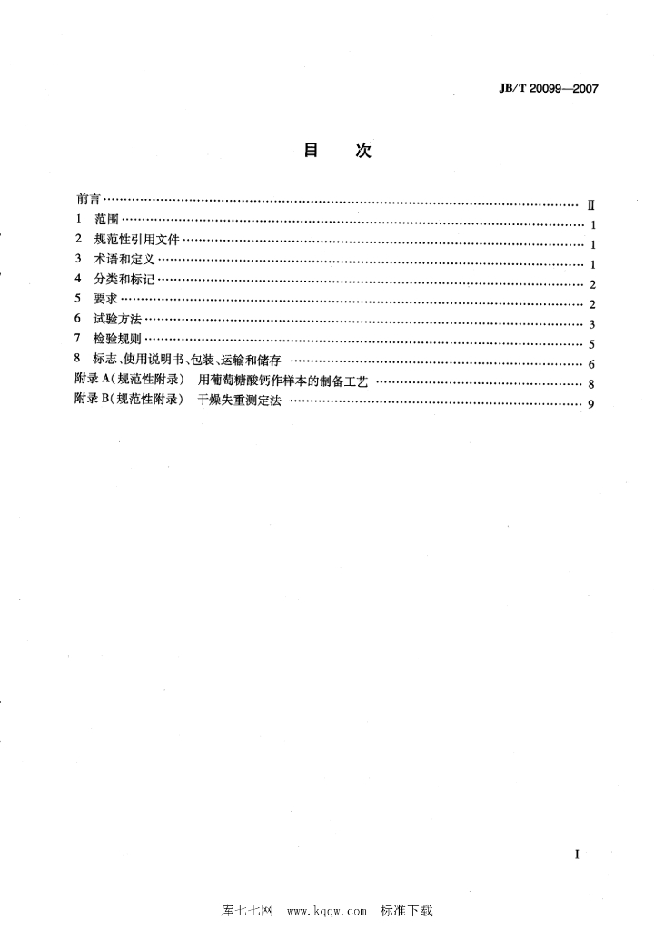 JB/T 20099-2007 标准预览