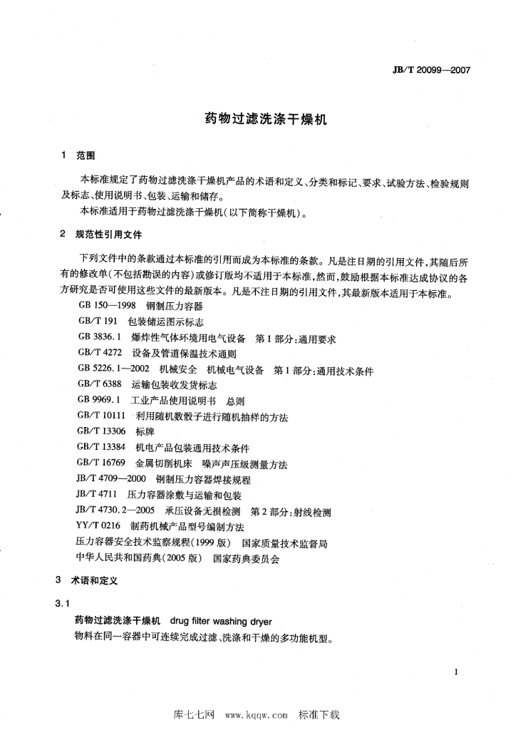 JB/T 20099-2007 标准预览