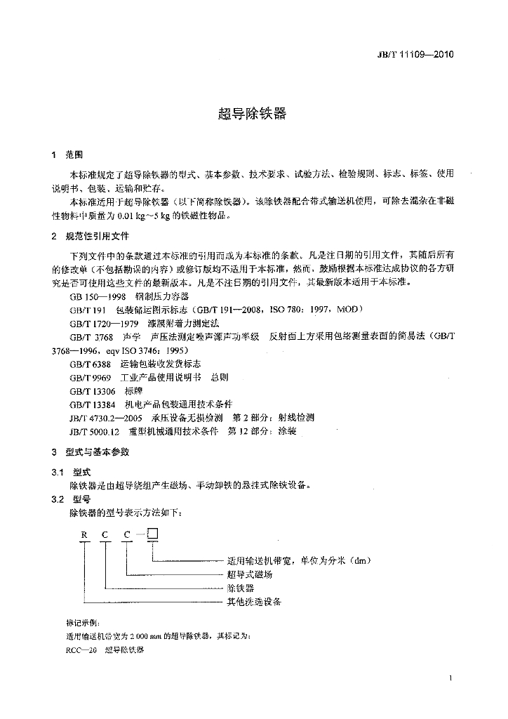 JB/T 11109-2010 标准预览