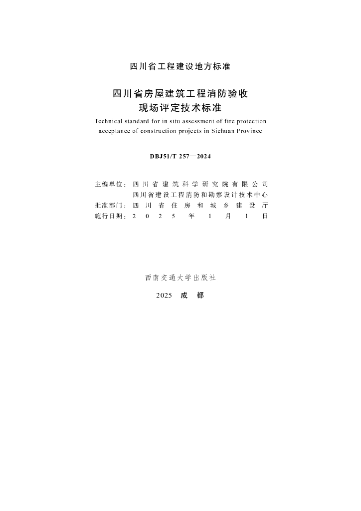 DBJ51/T 257-2024 标准预览