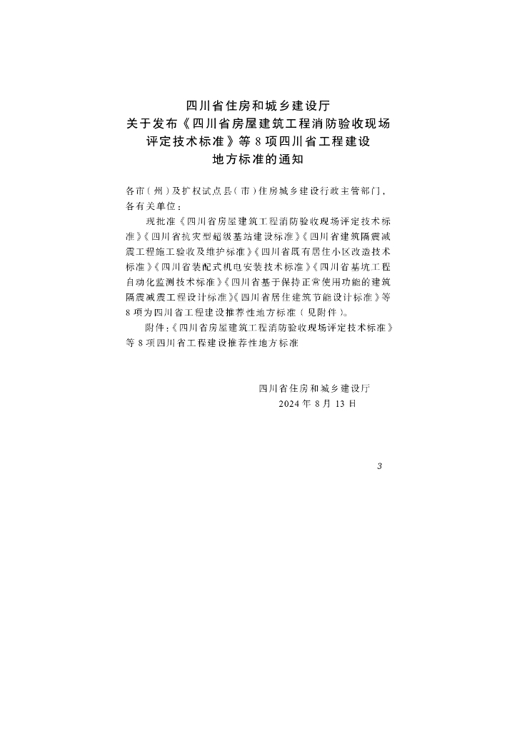 DBJ51/T 257-2024 标准预览