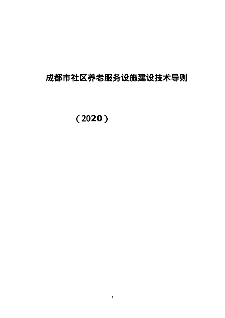 成都市社区养老服务设施建设技术导则（2020）