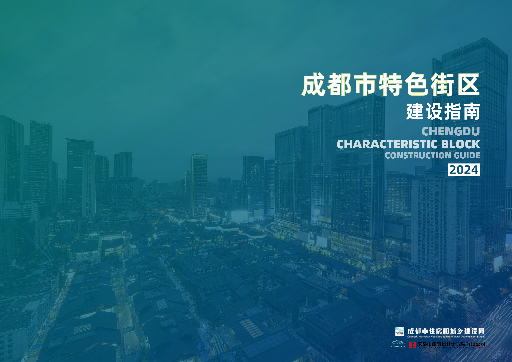 成都市特色街区建设指南2024