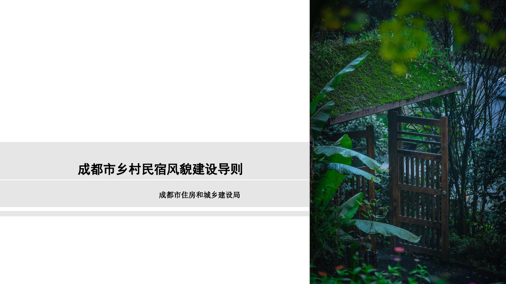 成都市乡村民宿风貌建设导则